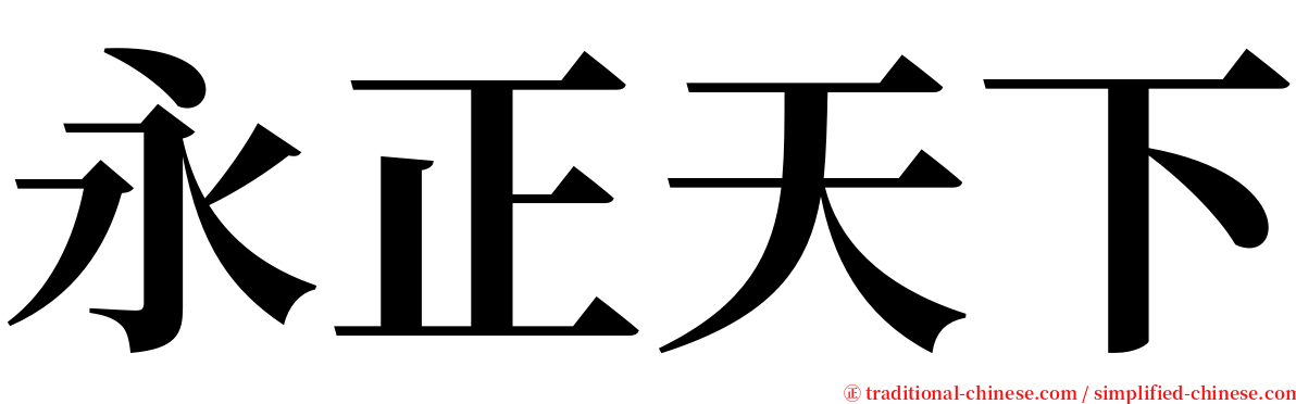 永正天下 serif font