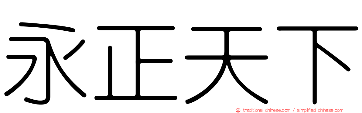 永正天下