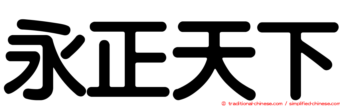 永正天下