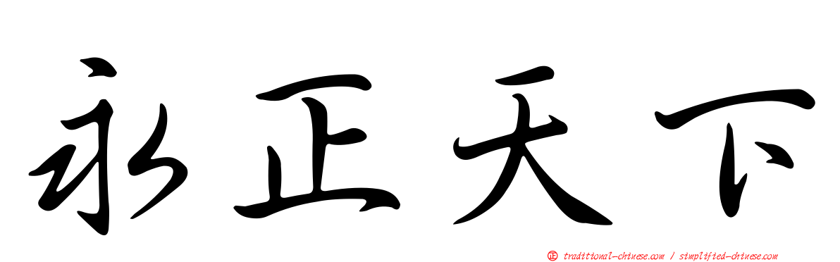 永正天下