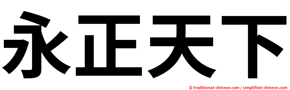 永正天下