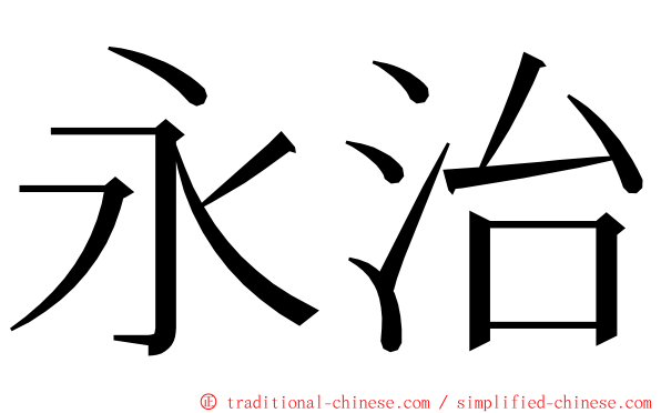 永治 ming font