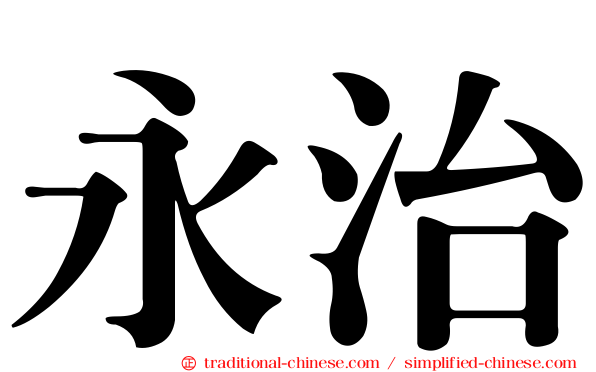 永治