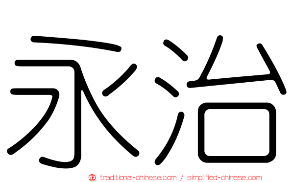 永治