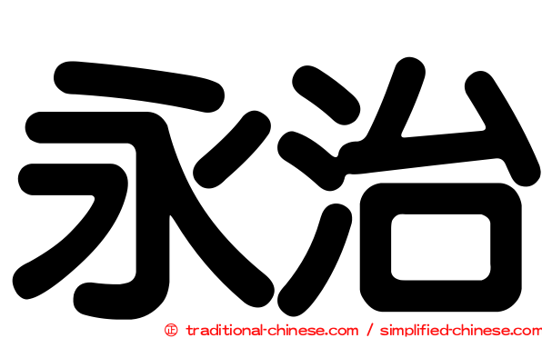 永治