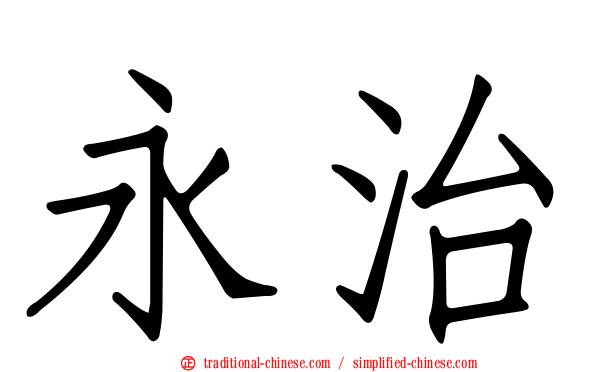 永治