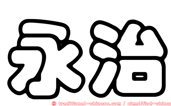 永治