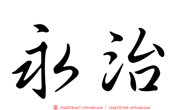 永治