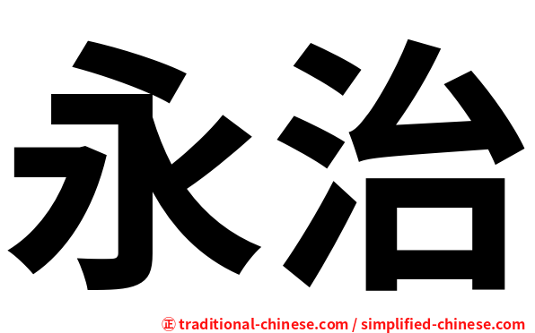 永治