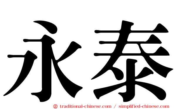 永泰
