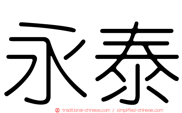 永泰