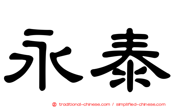 永泰