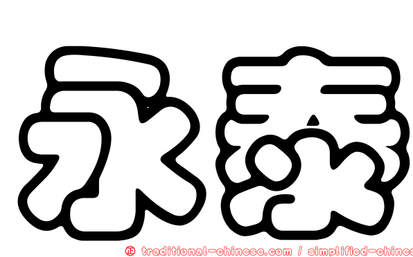 永泰