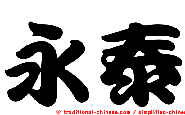 永泰