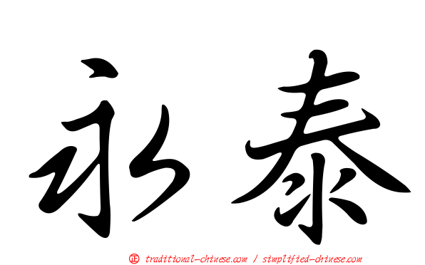 永泰