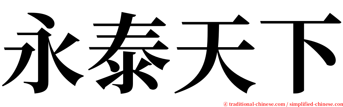永泰天下 serif font