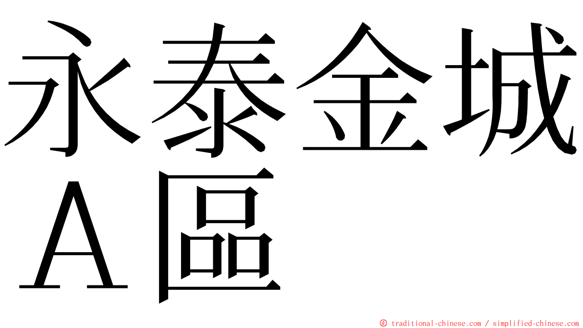 永泰金城Ａ區 ming font