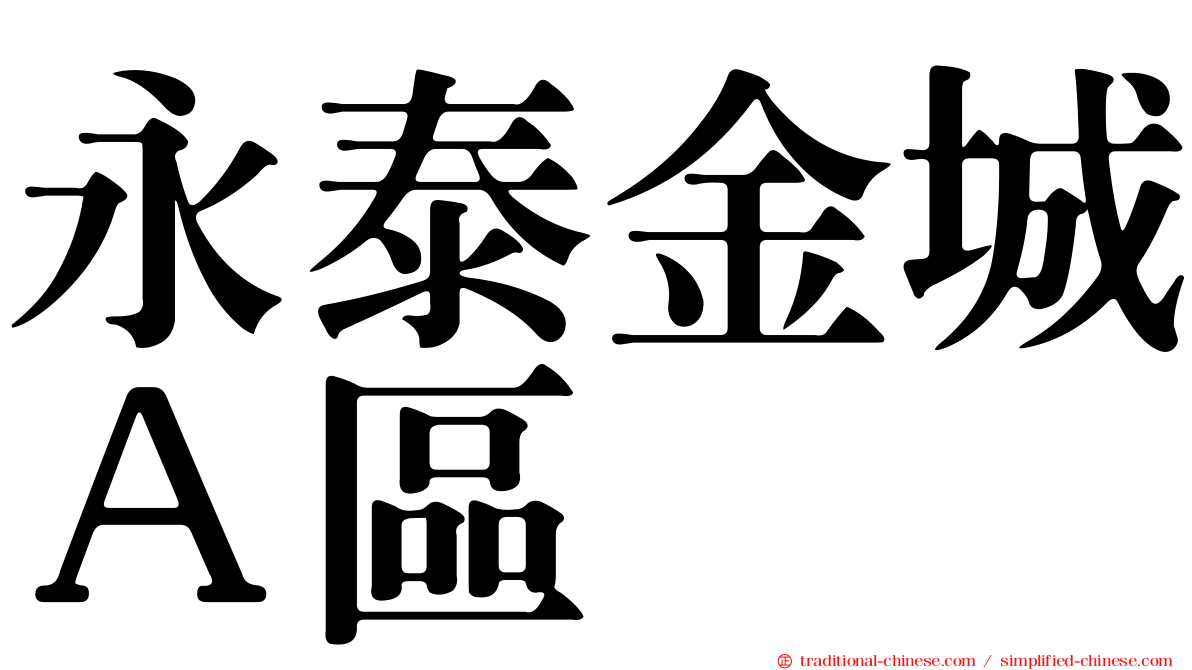 永泰金城Ａ區