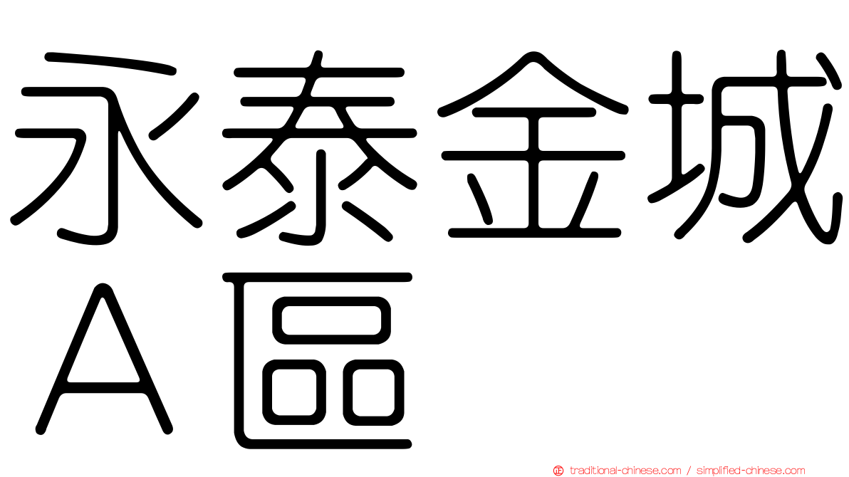 永泰金城Ａ區