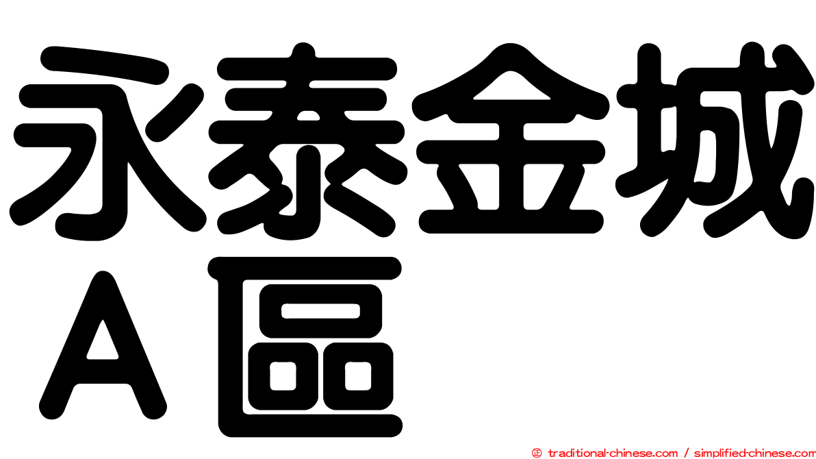 永泰金城Ａ區