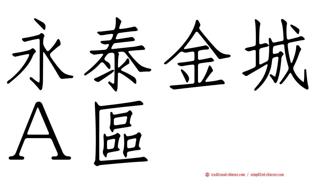 永泰金城Ａ區