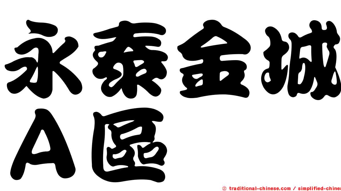 永泰金城Ａ區