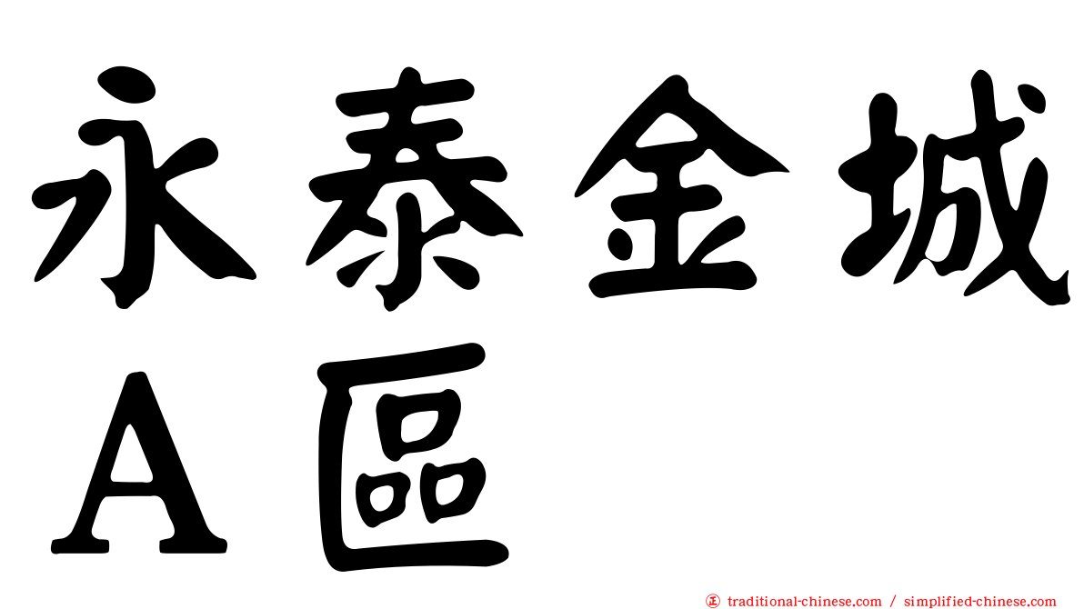 永泰金城Ａ區
