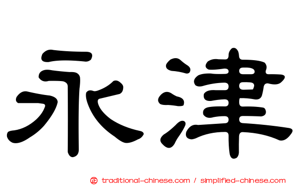 永津