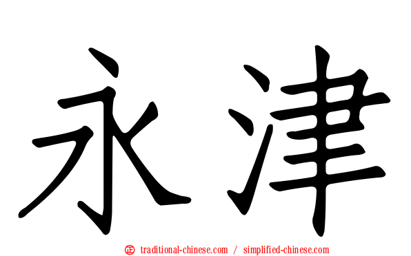 永津