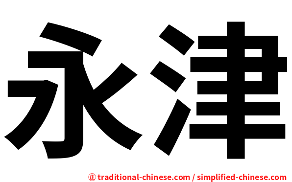 永津