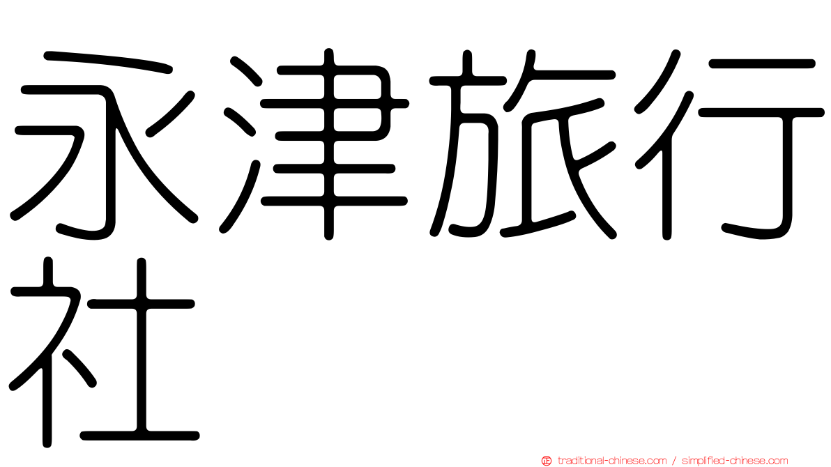 永津旅行社