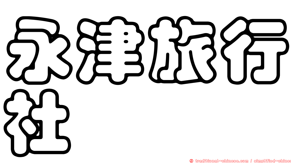 永津旅行社