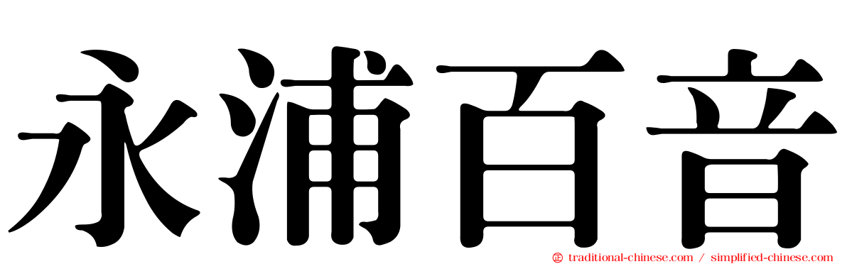 永浦百音