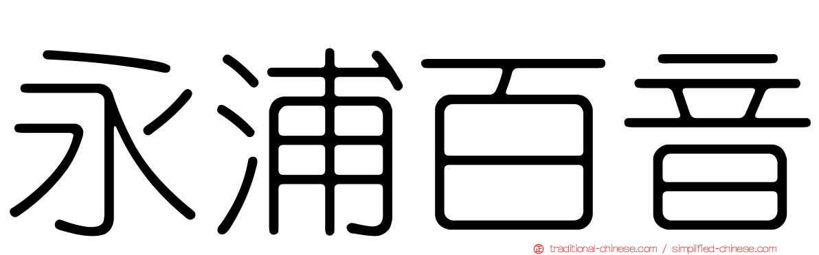 永浦百音