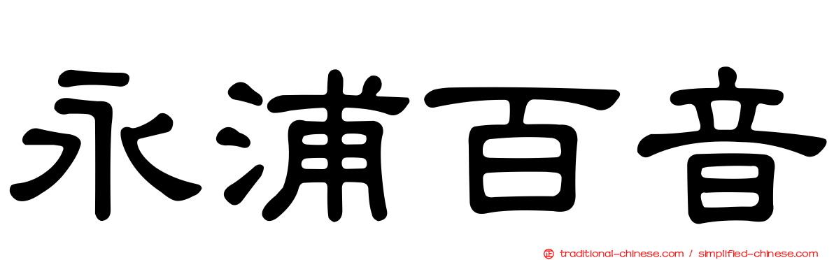 永浦百音