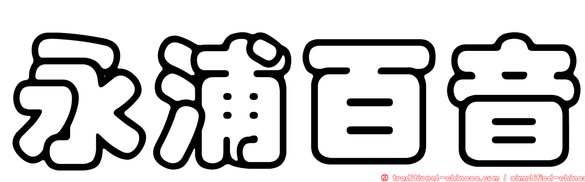 永浦百音