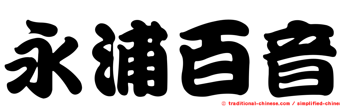 永浦百音