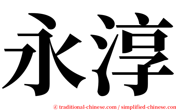 永淳 serif font