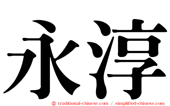 永淳