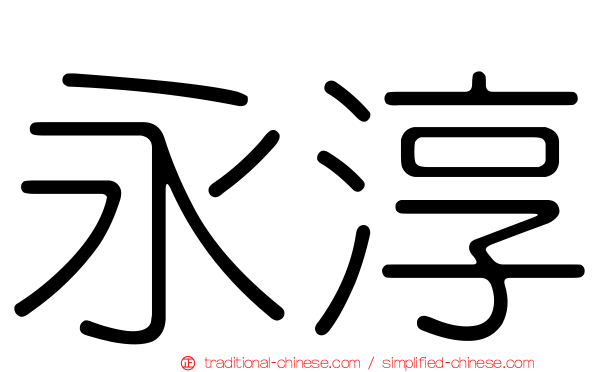 永淳
