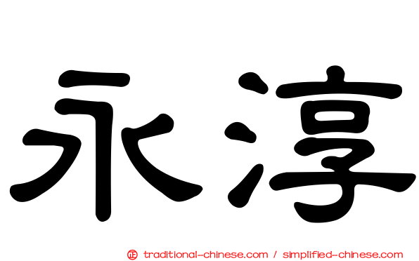 永淳