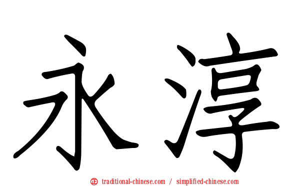 永淳