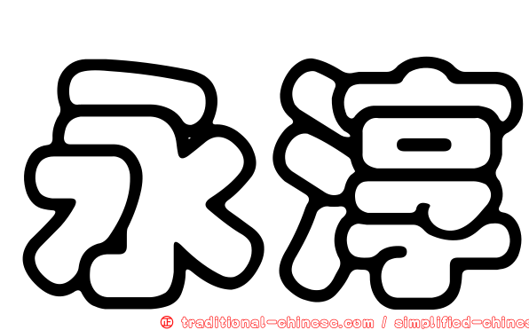 永淳