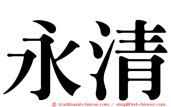 永清