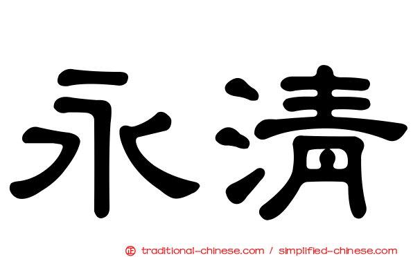 永清