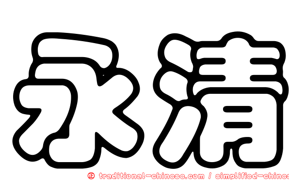 永清