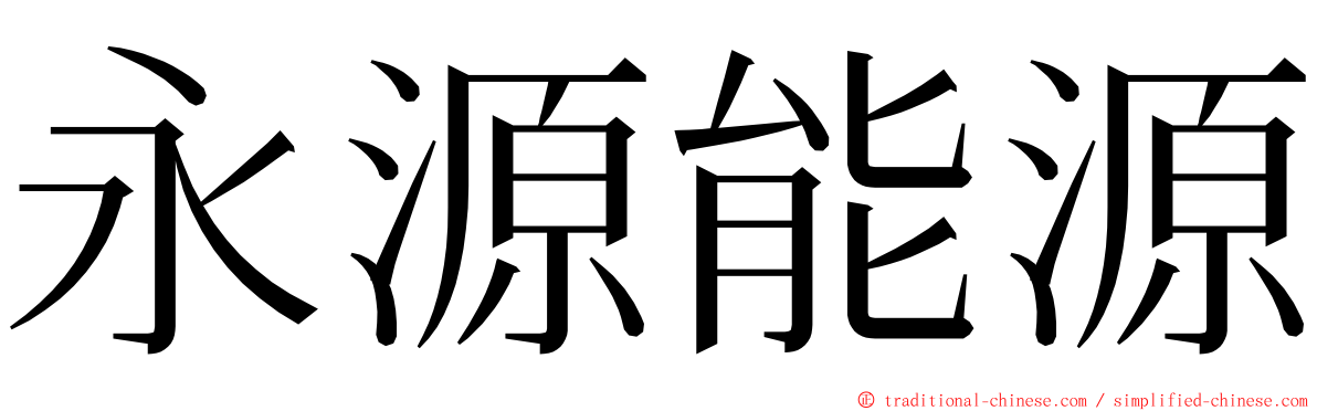 永源能源 ming font
