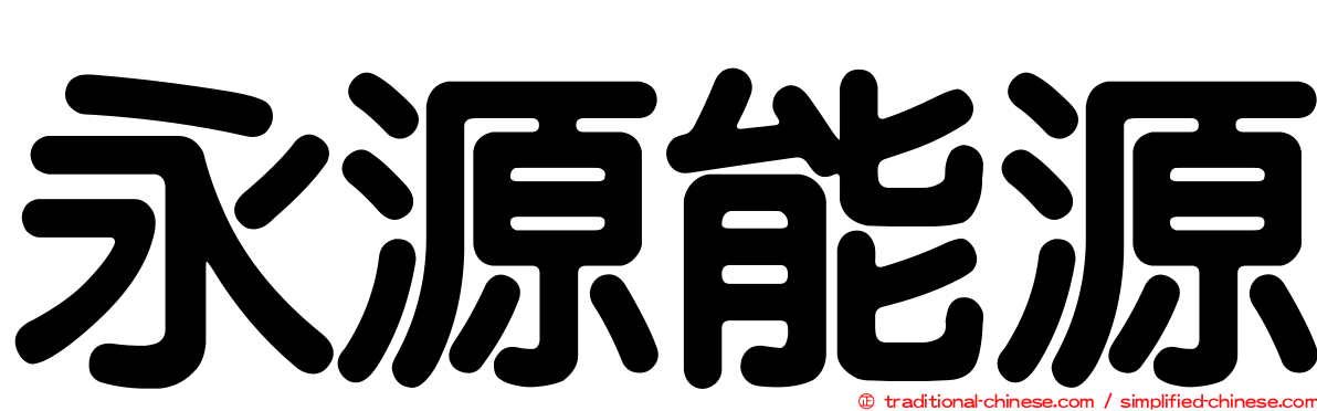 永源能源
