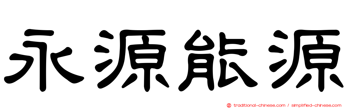 永源能源
