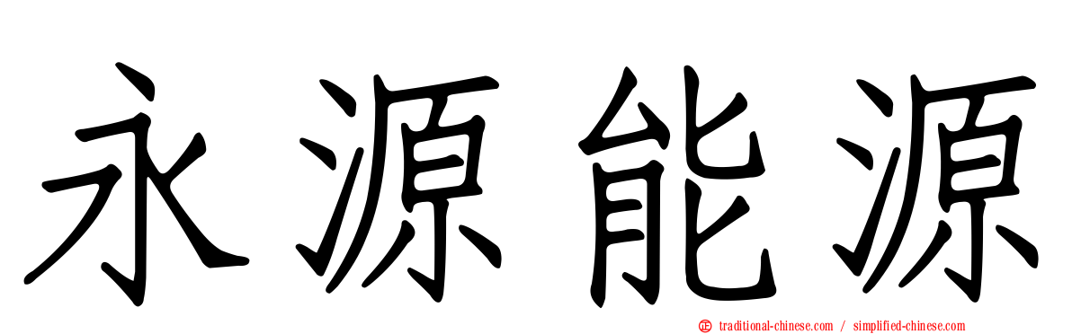 永源能源